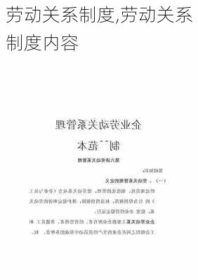 劳动关系制度,劳动关系制度内容