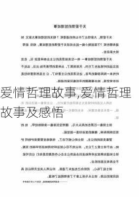 爱情哲理故事,爱情哲理故事及感悟