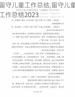 留守儿童工作总结,留守儿童工作总结2023