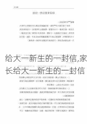 给大一新生的一封信,家长给大一新生的一封信-第2张图片-星梦范文网