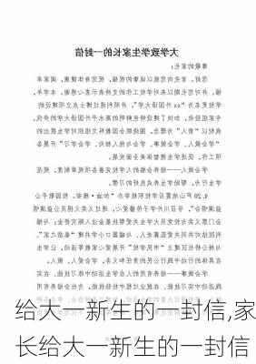 给大一新生的一封信,家长给大一新生的一封信