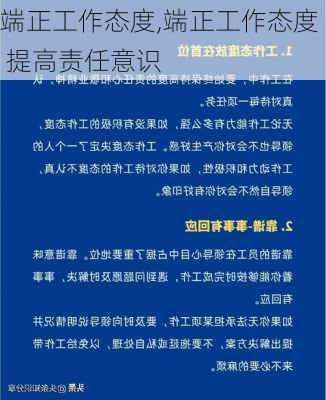 端正工作态度,端正工作态度 提高责任意识