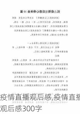 疫情直播观后感,疫情直播观后感300字