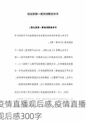 疫情直播观后感,疫情直播观后感300字-第2张图片-星梦范文网