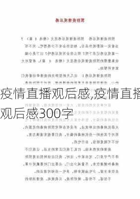 疫情直播观后感,疫情直播观后感300字-第3张图片-星梦范文网