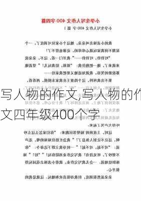 写人物的作文,写人物的作文四年级400个字