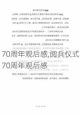 70周年观后感,阅兵仪式70周年观后感-第2张图片-星梦范文网