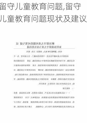 留守儿童教育问题,留守儿童教育问题现状及建议-第2张图片-星梦范文网