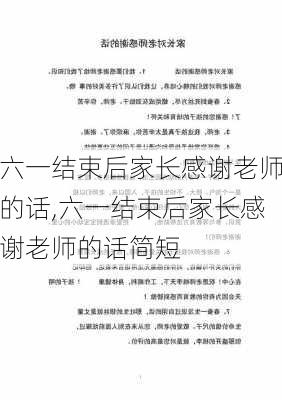 六一结束后家长感谢老师的话,六一结束后家长感谢老师的话简短