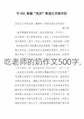 吃老师的奶作文500字,-第2张图片-星梦范文网