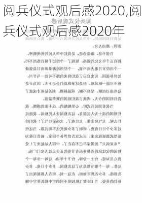 阅兵仪式观后感2020,阅兵仪式观后感2020年-第3张图片-星梦范文网