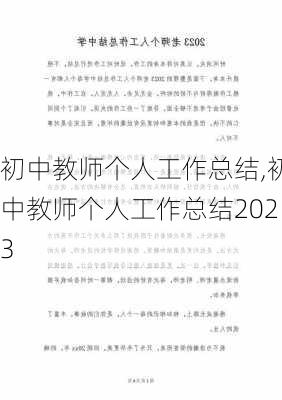 初中教师个人工作总结,初中教师个人工作总结2023