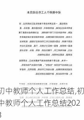 初中教师个人工作总结,初中教师个人工作总结2023-第2张图片-星梦范文网