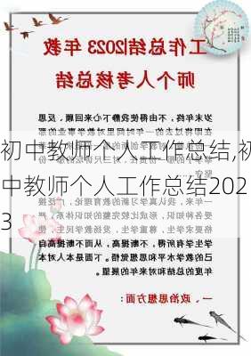 初中教师个人工作总结,初中教师个人工作总结2023-第3张图片-星梦范文网