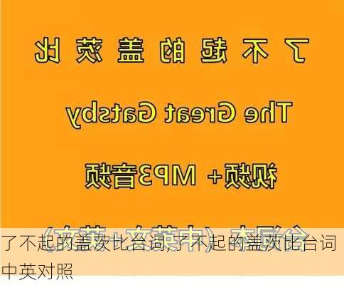 了不起的盖茨比台词,了不起的盖茨比台词中英对照