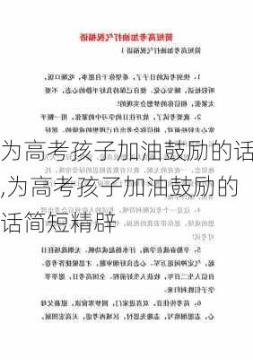 为高考孩子加油鼓励的话,为高考孩子加油鼓励的话简短精辟-第3张图片-星梦范文网