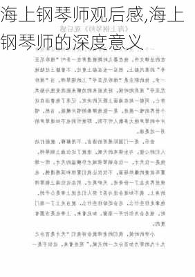 海上钢琴师观后感,海上钢琴师的深度意义-第2张图片-星梦范文网