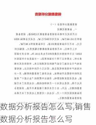 数据分析报告怎么写,销售数据分析报告怎么写