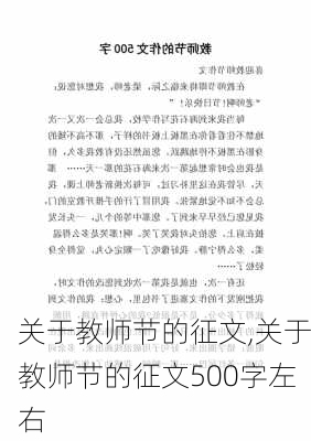 关于教师节的征文,关于教师节的征文500字左右-第3张图片-星梦范文网