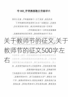 关于教师节的征文,关于教师节的征文500字左右-第2张图片-星梦范文网