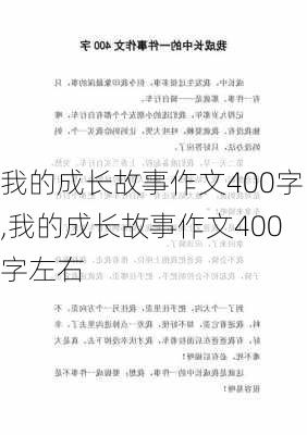 我的成长故事作文400字,我的成长故事作文400字左右