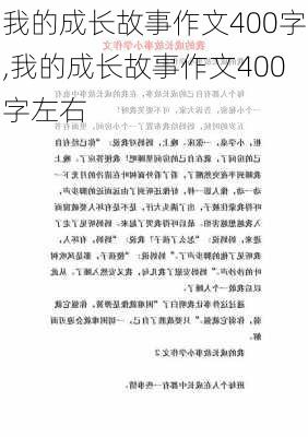 我的成长故事作文400字,我的成长故事作文400字左右-第2张图片-星梦范文网