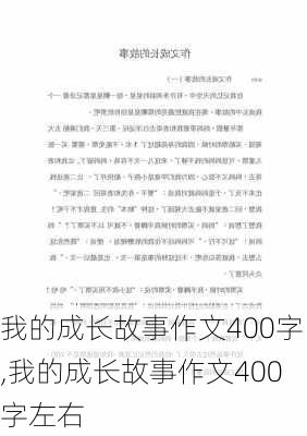 我的成长故事作文400字,我的成长故事作文400字左右-第3张图片-星梦范文网