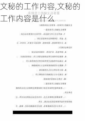 文秘的工作内容,文秘的工作内容是什么-第2张图片-星梦范文网