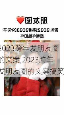 2023跨年发朋友圈的文案,2023跨年发朋友圈的文案搞笑