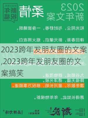 2023跨年发朋友圈的文案,2023跨年发朋友圈的文案搞笑-第3张图片-星梦范文网