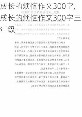 成长的烦恼作文300字,成长的烦恼作文300字三年级