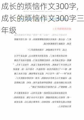 成长的烦恼作文300字,成长的烦恼作文300字三年级-第3张图片-星梦范文网