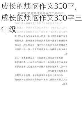 成长的烦恼作文300字,成长的烦恼作文300字三年级-第2张图片-星梦范文网