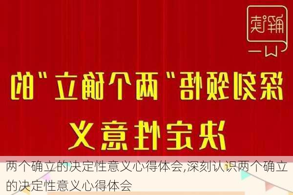 两个确立的决定性意义心得体会,深刻认识两个确立的决定性意义心得体会-第3张图片-星梦范文网