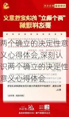 两个确立的决定性意义心得体会,深刻认识两个确立的决定性意义心得体会-第2张图片-星梦范文网