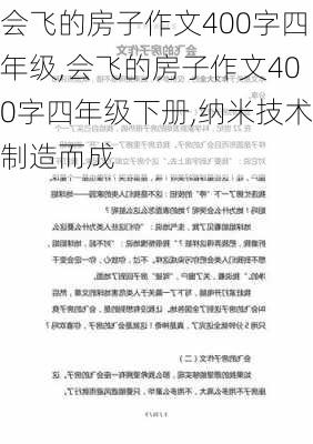 会飞的房子作文400字四年级,会飞的房子作文400字四年级下册,纳米技术制造而成-第2张图片-星梦范文网