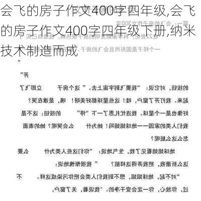 会飞的房子作文400字四年级,会飞的房子作文400字四年级下册,纳米技术制造而成