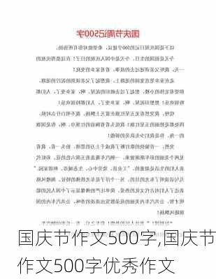 国庆节作文500字,国庆节作文500字优秀作文