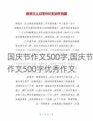 国庆节作文500字,国庆节作文500字优秀作文-第2张图片-星梦范文网