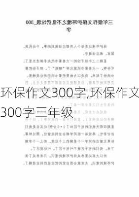 环保作文300字,环保作文300字三年级