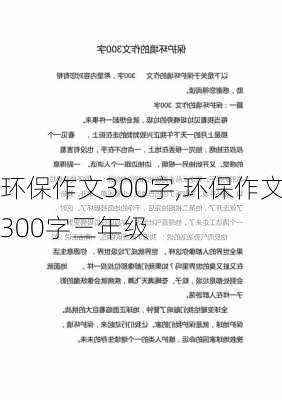 环保作文300字,环保作文300字三年级-第2张图片-星梦范文网