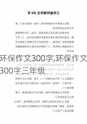 环保作文300字,环保作文300字三年级-第3张图片-星梦范文网