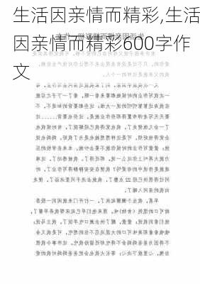 生活因亲情而精彩,生活因亲情而精彩600字作文-第3张图片-星梦范文网