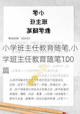 小学班主任教育随笔,小学班主任教育随笔100篇