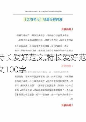 特长爱好范文,特长爱好范文100字-第3张图片-星梦范文网