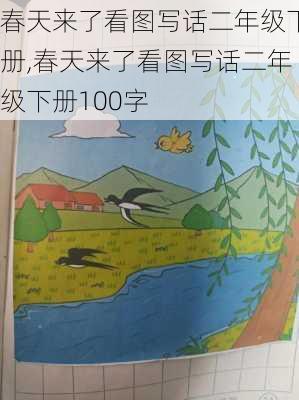 春天来了看图写话二年级下册,春天来了看图写话二年级下册100字-第2张图片-星梦范文网