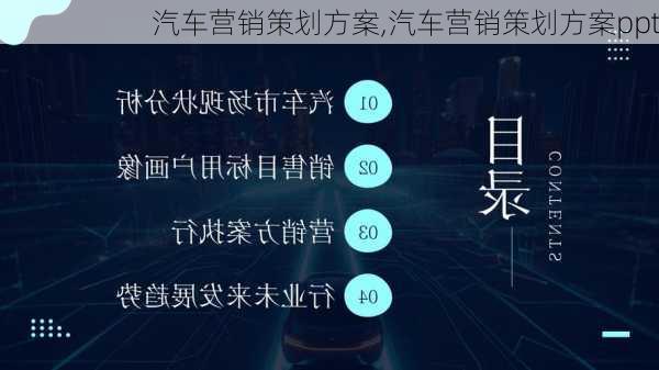 汽车营销策划方案,汽车营销策划方案ppt-第2张图片-星梦范文网