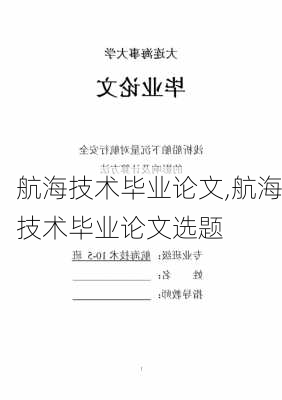 航海技术毕业论文,航海技术毕业论文选题-第2张图片-星梦范文网