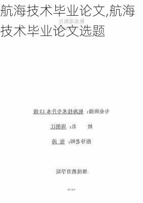 航海技术毕业论文,航海技术毕业论文选题-第3张图片-星梦范文网