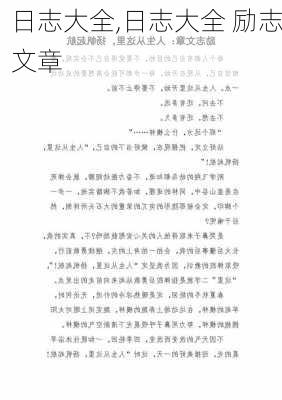 日志大全,日志大全 励志文章-第2张图片-星梦范文网